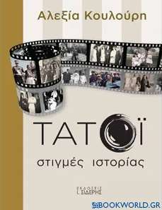 Τατόι: Στιγμές ιστορίας