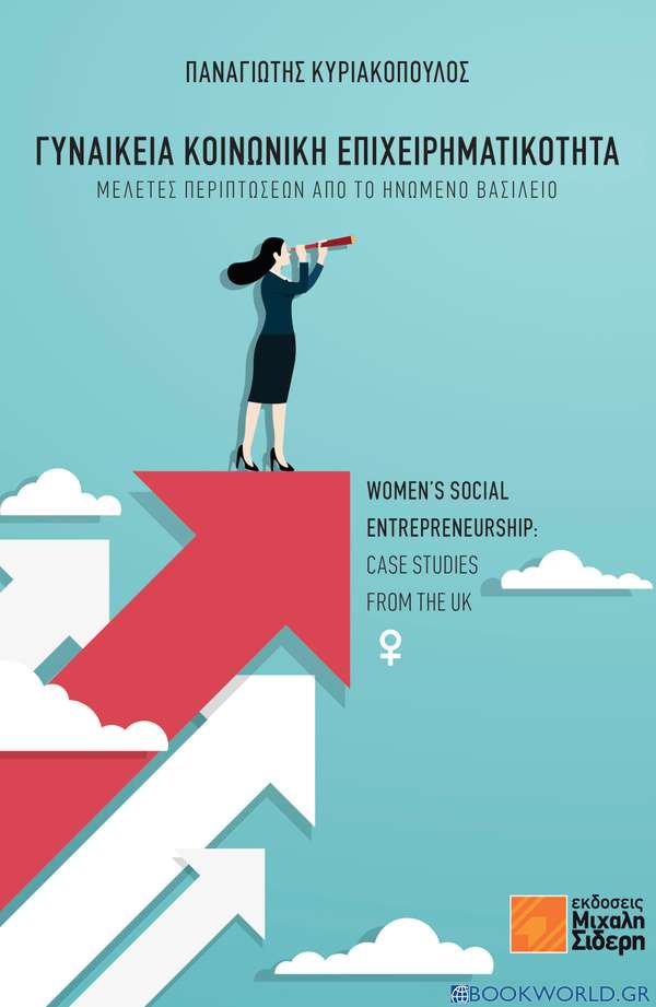 Γυναικεία κοινωνική επιχειρηματικότητα