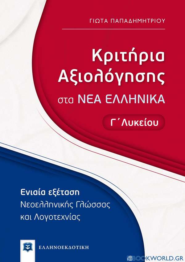 Κριτήρια αξιολόγησης στα νέα ελληνικά Γ΄ λυκείου