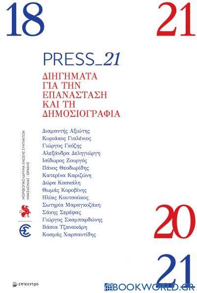 Press_21: Διηγήματα για την επανάσταση και τη δημοσιογραφία