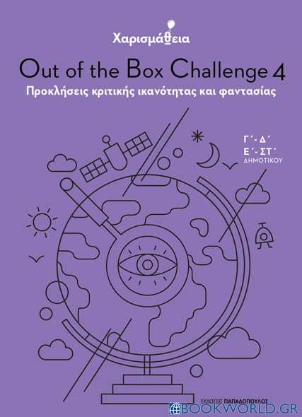 Χαρισμάθεια: Out of the Box Challenge 4