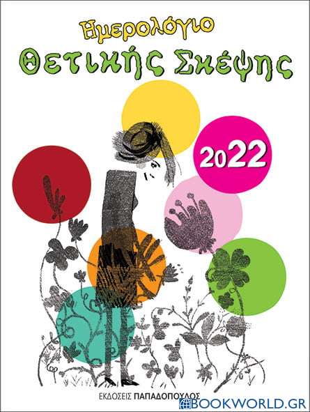 Ημερολόγιο θετικής σκέψης 2022
