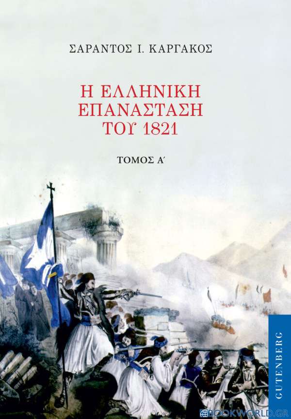 Η ελληνική επανάσταση του 1821. Τόμος Α'