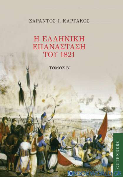 Η ελληνική επανάσταση του 1821. Τόμος Β'