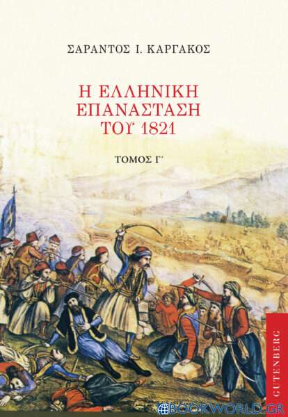 Η ελληνική επανάσταση του 1821. Τόμος Γ'