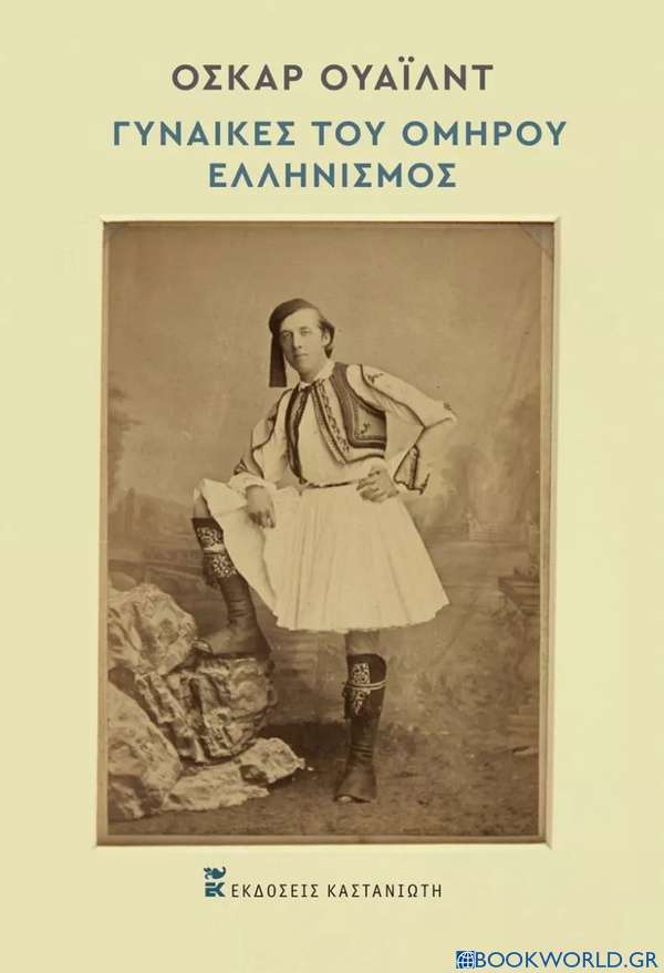 Γυναίκες του Ομήρου. Ελληνισμός