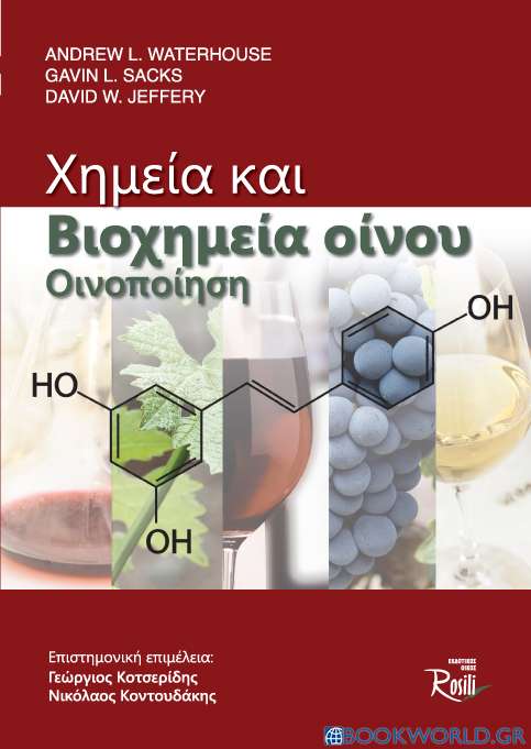 Χημεία και βιοχημεία οίνου. Οινοποίηση