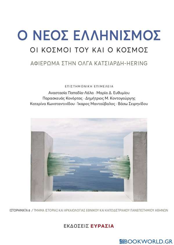Ο νέος ελληνισμός: Οι κόσμοι του και ο κόσμος