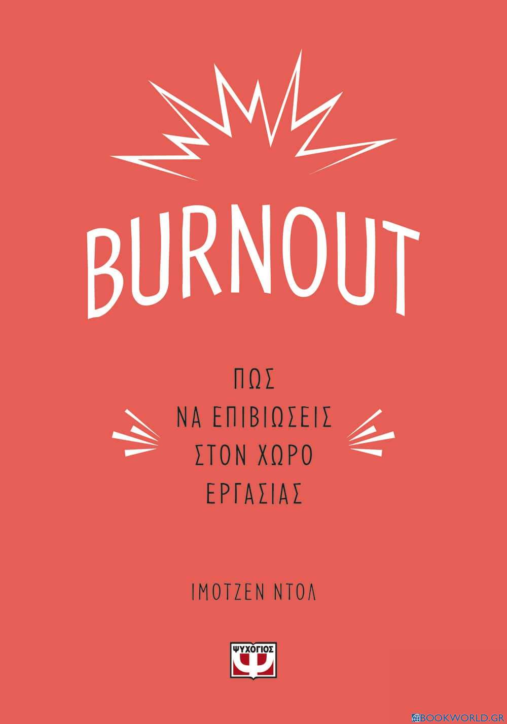 Burnout: Πώς να επιβιώσεις στον χώρο εργασίας