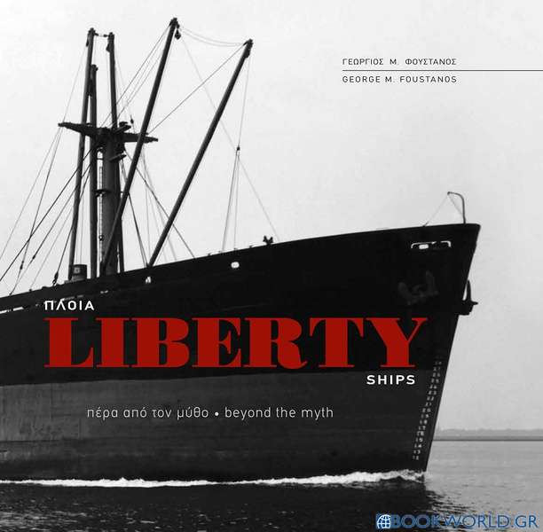 Πλοία Liberty. Πέρα από τον μύθο