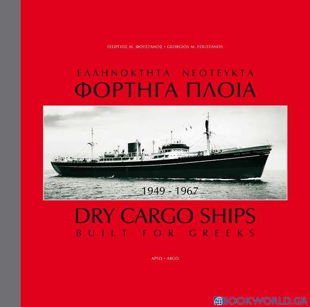 Ελληνόκτητα νεότευκτα φορτηγά πλοία 1949-1967