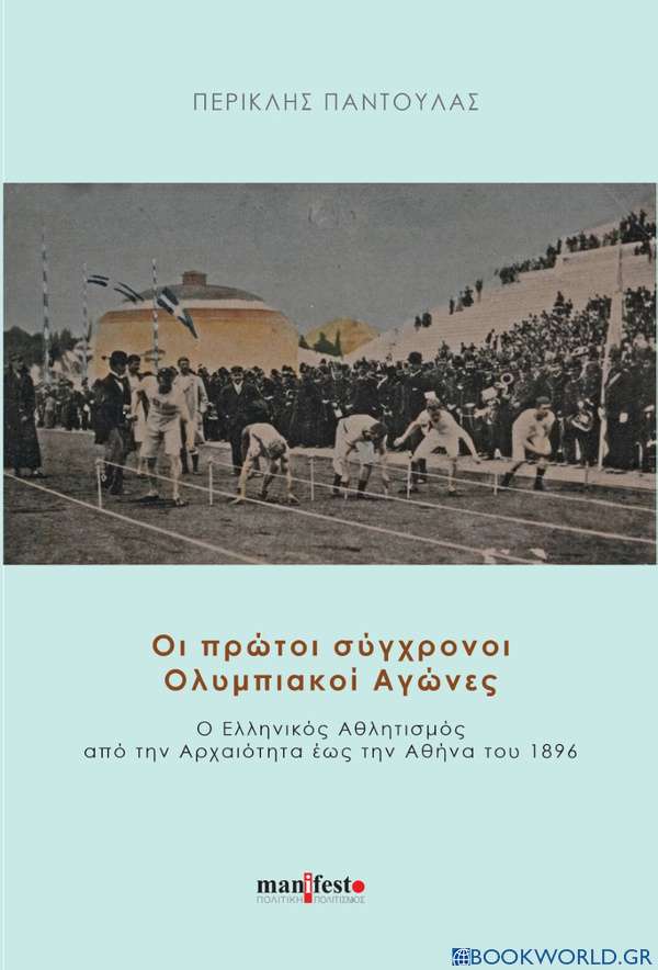 Οι πρώτοι σύγχρονοι Ολυμπιακοί αγώνες
