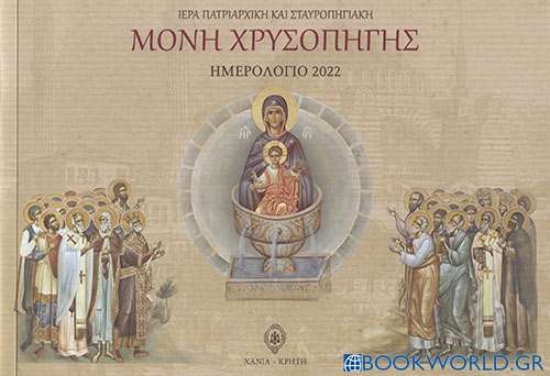 Ιερά Πατριαρχική και Σταυροπηγιακή Μονή Χρυσοπηγής: Ημερολόγιο 2022