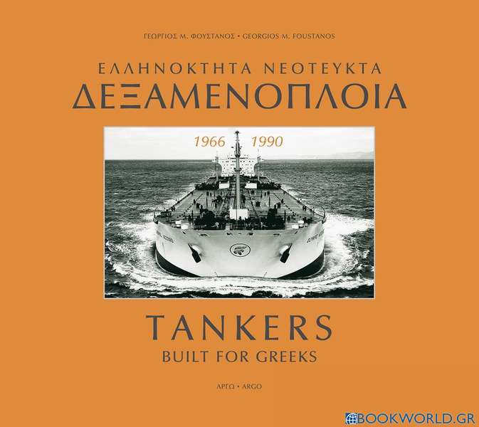Ελληνόκτητα νεότευκτα δεξαμενόπλοια 1966-1990