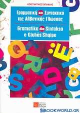Γραμματική και συντακτικό της αλβανικής γλώσσας