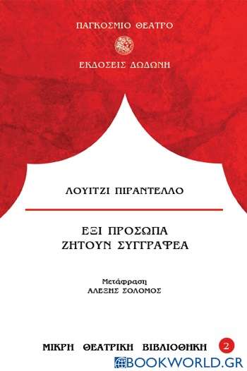 Έξι πρόσωπα ζητούν συγγραφέα