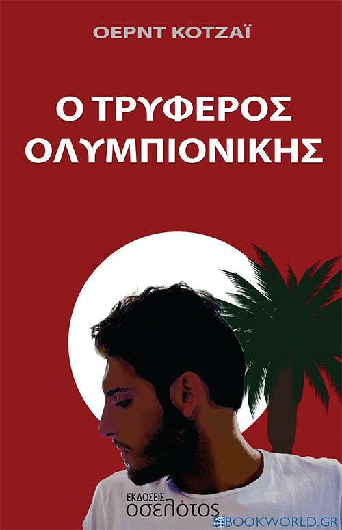 Ο τρυφερός ολυμπιονίκης