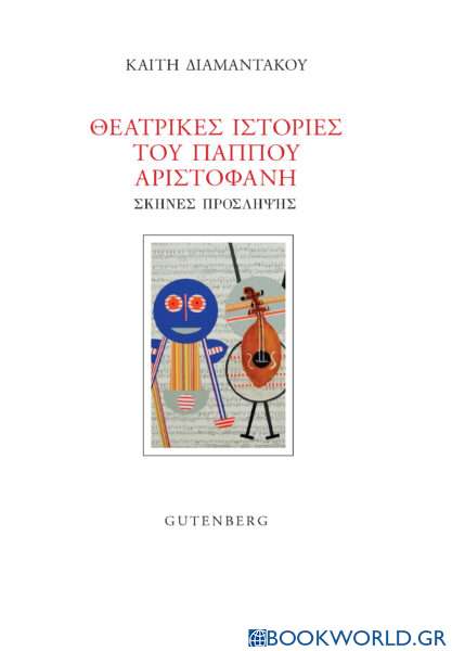 Θεατρικές ιστορίες του παππού Αριστοφάνη