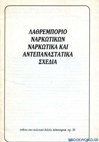 Λαθρεμπόριο ναρκωτικών. Ναρκωτικά και αντεπαναστατικά σχέδια