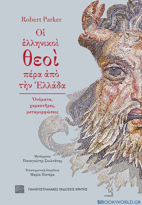 Οι ελληνικοί θεοί πέρα από την Ελλάδα