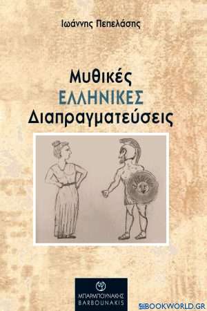 Μυθικές ελληνικές διαπραγματεύσεις