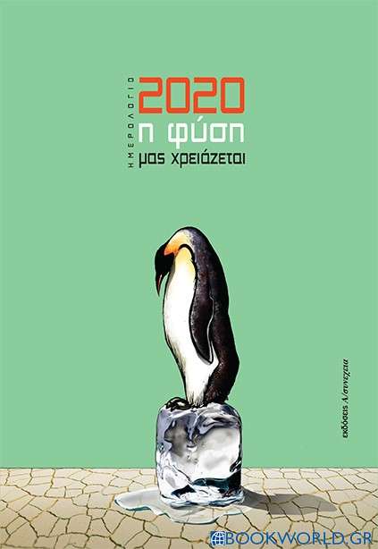 Ημερολόγιο 2020: Η φύση μας χρειάζεται