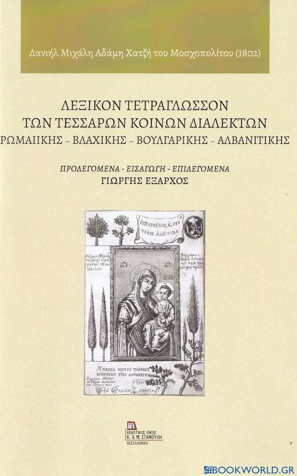Λεξικόν τετράγλωσσον των τεσσάρων κοινών διαλέκτων: Ρωμαιικής - Βλάχικης - Βουλγάρικης - Αλβανιτικής
