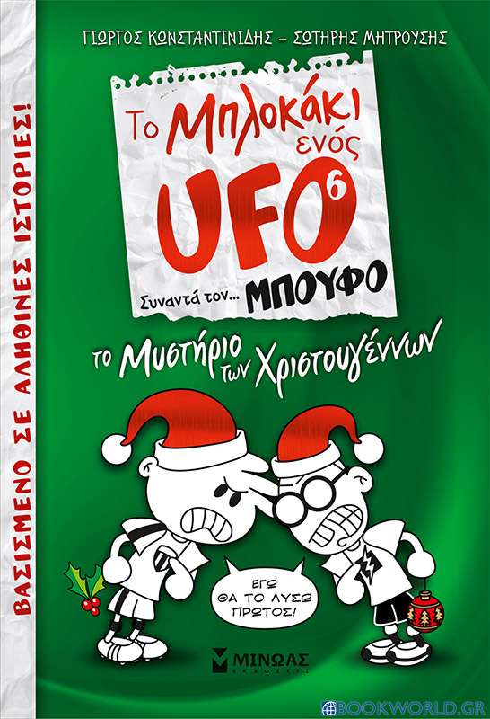 Το μπλοκάκι ενός UFO: Το μυστήριο των Χριστουγέννων