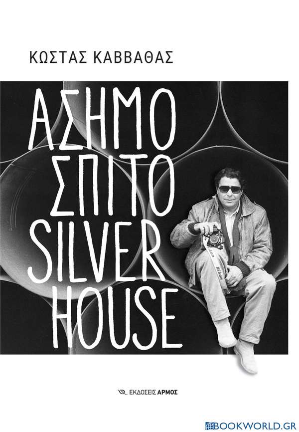 Ασημόσπιτο Silverhouse