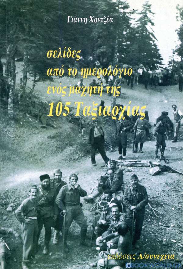 Σελίδες από το ημερολόγιο ενός μαχητή της 105 Ταξιαρχίας