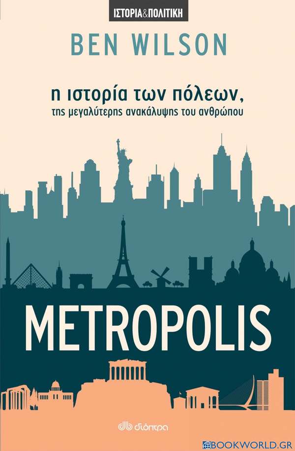 Metropolis: Η ιστορία των πόλεων, της μεγαλύτερης ανακάλυψης του ανθρώπου