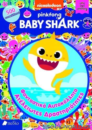 Baby Shark: Φανταστικά αυτοκόλλητα. Ατέλειωτες δραστηριότητες