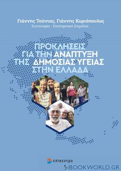 Προκλήσεις για την ανάπτυξη της δημόσιας υγείας στην Ελλάδα