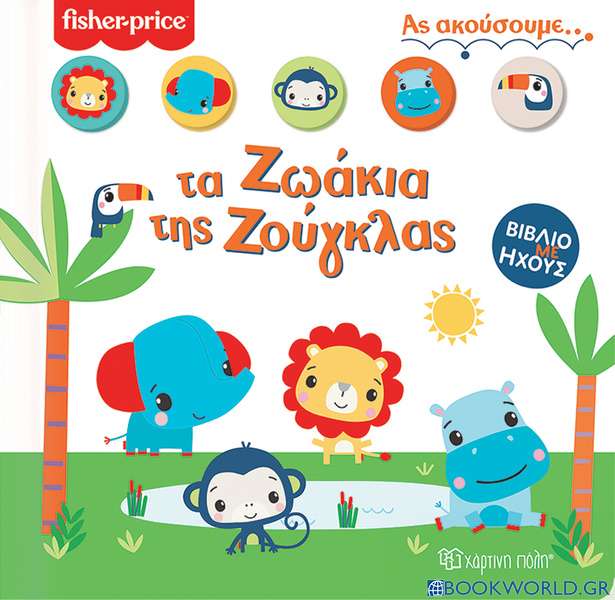 Fisher Price: Τα ζωάκια της ζούγκλας