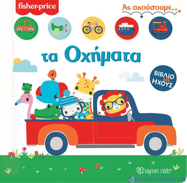 Fisher Price: Τα οχήματα