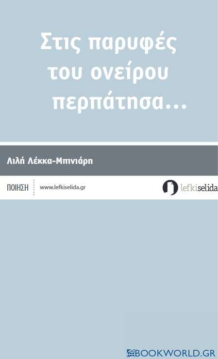 Στις παρυφές του ονείρου περπάτησα…