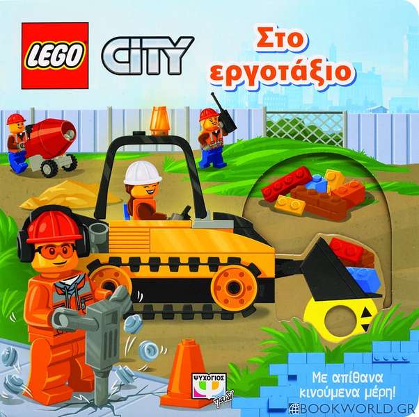 Lego City: Στο εργοτάξιο