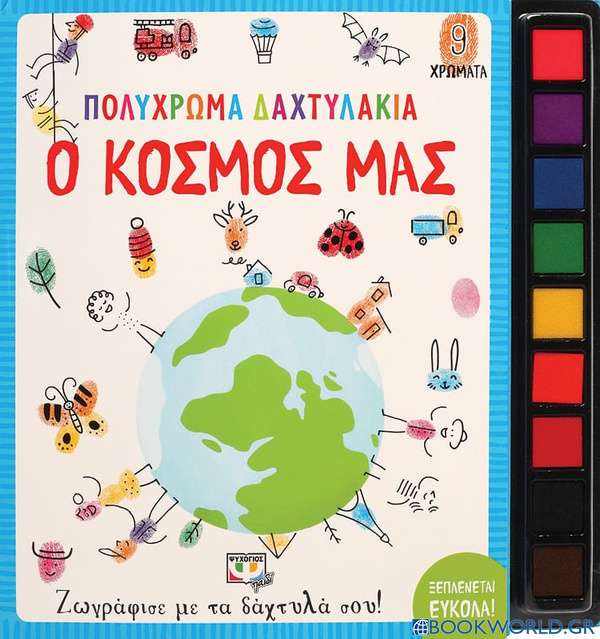 Πολύχρωμα δαχτυλάκια: Ο κόσμος μας