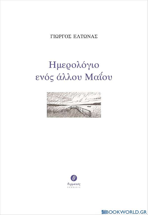 Ημερολόγιο ενός άλλου Μαΐου