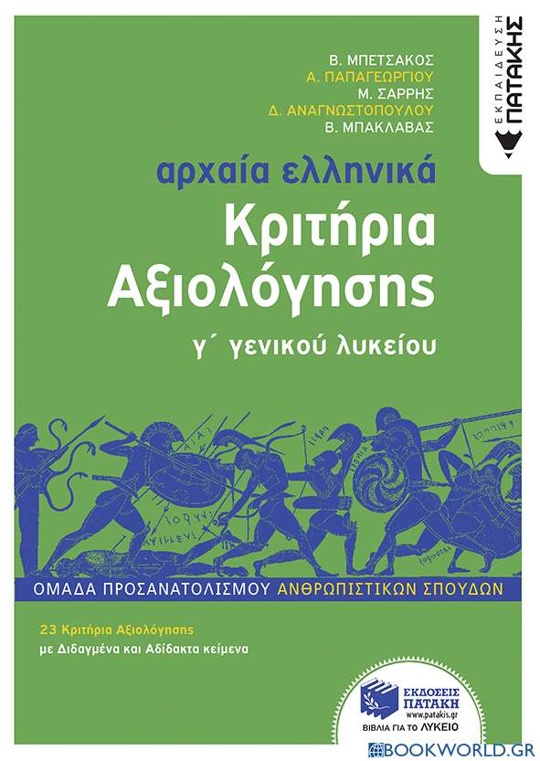 Αρχαία ελληνικά Γ΄ γενικού λυκείου. Κριτήρια αξιολόγησης