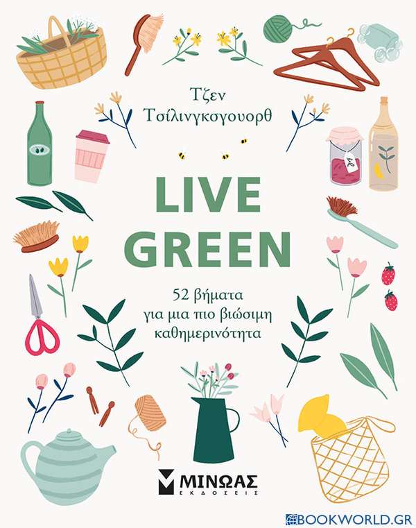 Live Green: 52 βήματα για μια πιο βιώσιμη καθημερινότητα