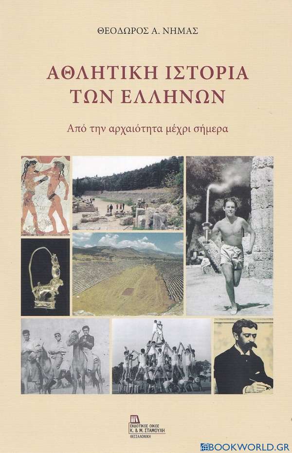 Αθλητική ιστορία των Ελλήνων