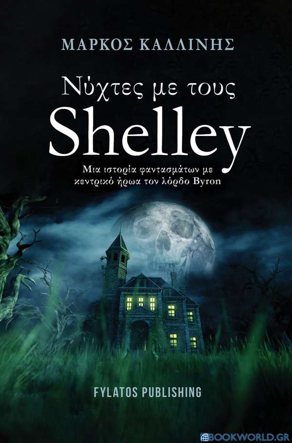 Νύχτες με τους Shelley