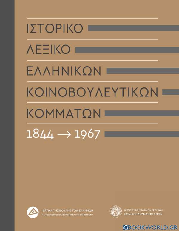 Ιστορικό λεξικό ελληνικών κοινοβουλευτικών κομμάτων, 1844-1967