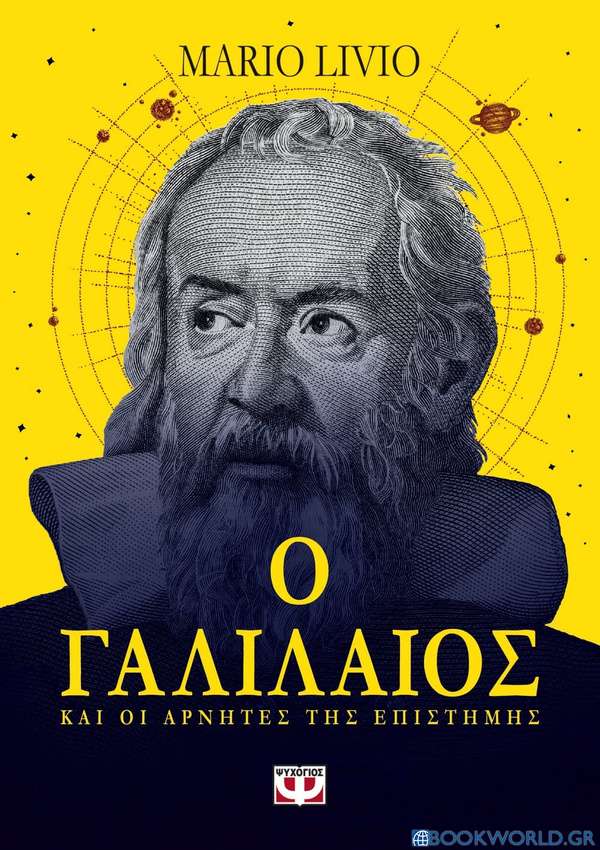 Ο Γαλιλαίος και οι αρνητές της επιστήμης