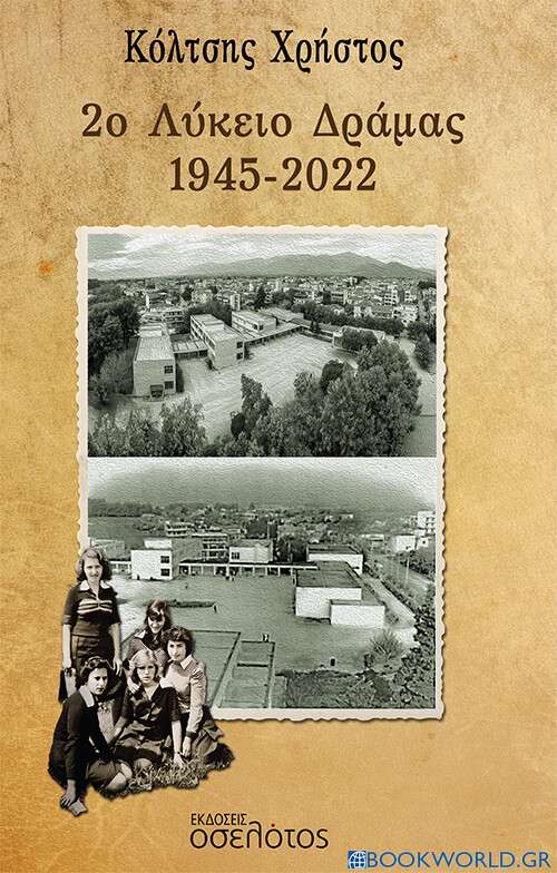 2ο Λύκειο Δράμας 1945-2022