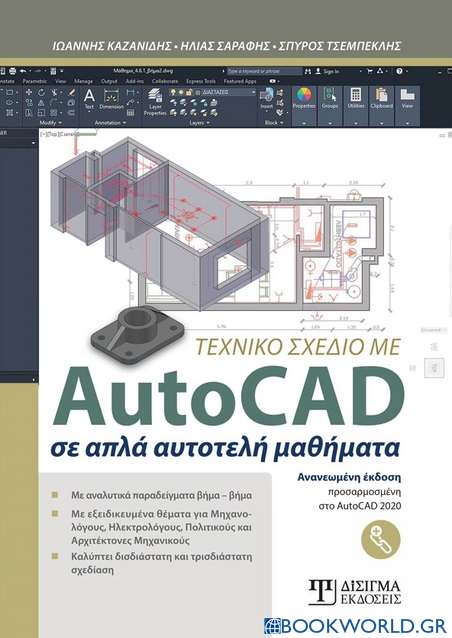Τεχνικό σχέδιο με AutoCAD