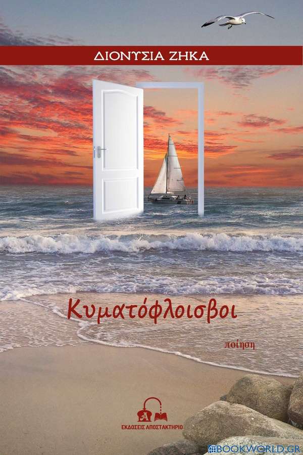 Κυματόφλοισβοι