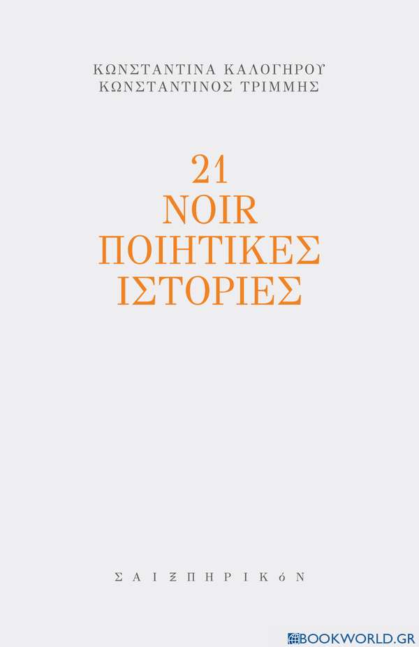 21 noir ποιητικές ιστορίες