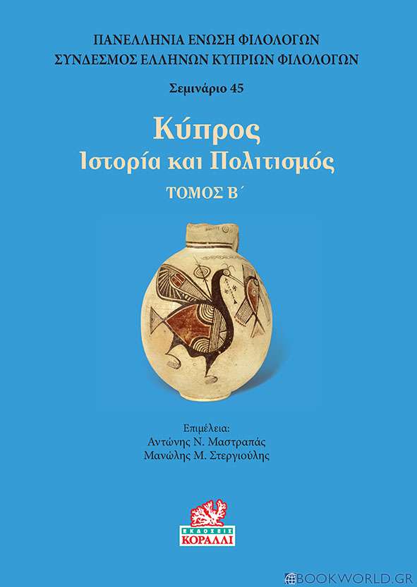 Κύπρος. Τόμος Β’ (τ.2)